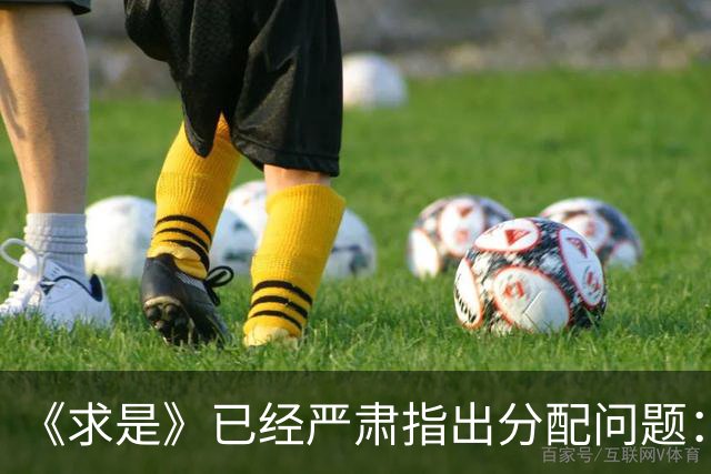 《求是》已经严肃指出分配问题：消费疲软的根子究竟在哪？