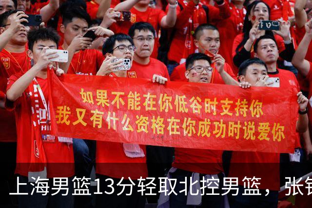 上海男篮13分轻取北控男篮，张镇麟砍下28+4，麦基6中6砍17+6，廖三宁空砍34分，拉塞尔因伤缺席