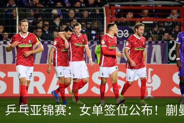 乒乓亚锦赛：女单签位公布！蒯曼有望再战桥本，石洵瑶或阻击张本