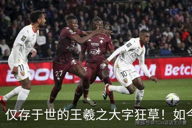 仅存于世的王羲之大字狂草！如今被日本人秘密珍藏，字字颠覆大众认知！