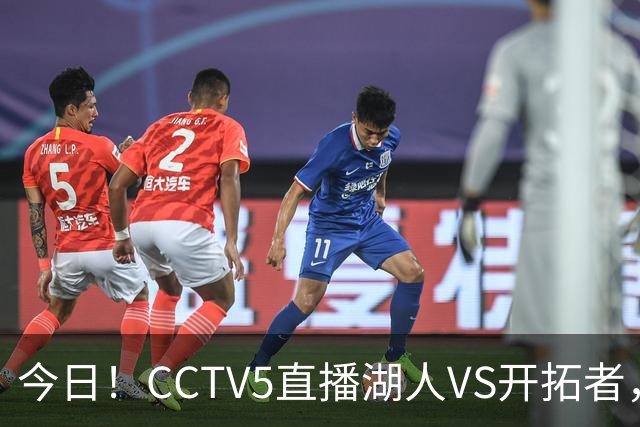 今日！CCTV5直播湖人VS开拓者，东契奇PK利拉德，中国男篮国手杨瀚森能否出战