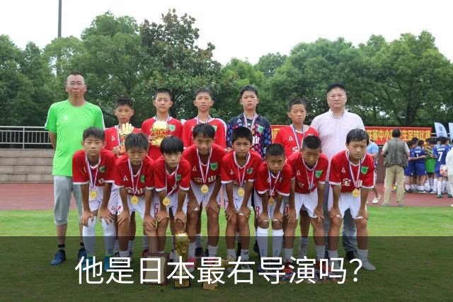 他是日本最右导演吗？
