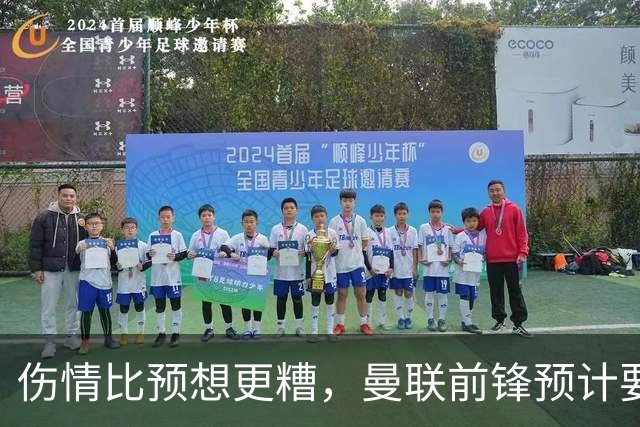 伤情比预想更糟，曼联前锋预计要到明年2月才能复出