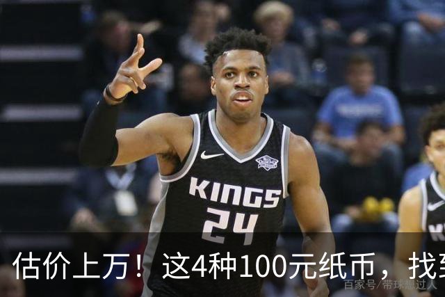 估价上万！这4种100元纸币，找到就发了！