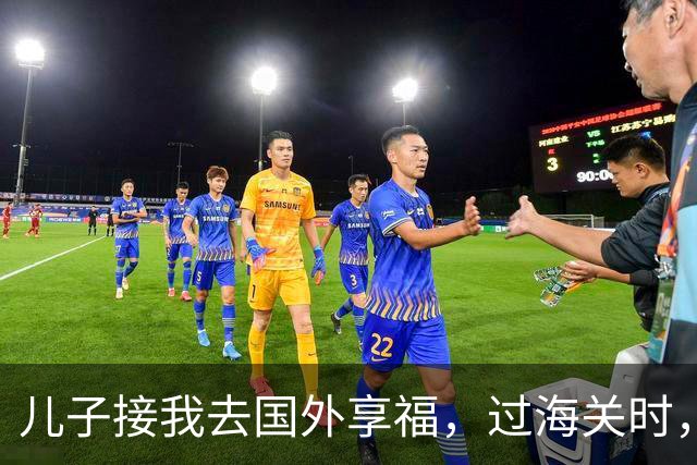 儿子接我去国外享福，过海关时，小外孙突然用中文说：姥姥快跑，他们是骗子！我当场愣住，连夜买了回国的机票