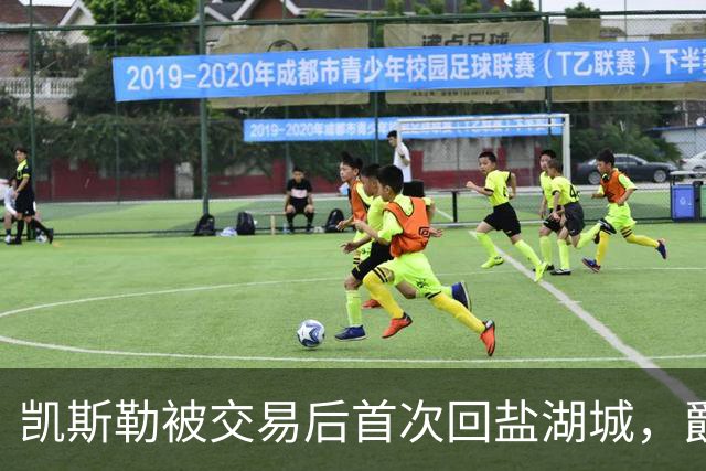 凯斯勒被交易后首次回盐湖城，爵士五外阵容能挡住他和东契奇吗