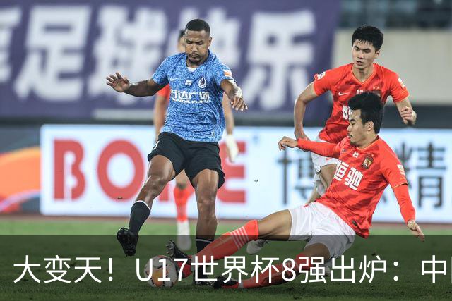 大变天！U17世界杯8强出炉：中国日本朝鲜均晋级，欧洲5队全出局