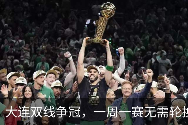 大连双线争冠，一周一赛无需轮换，足协杯毛伟杰若能进名单，弥补红牌遗憾
