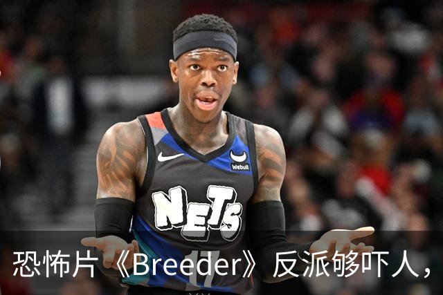 恐怖片《Breeder》反派够吓人，却救不回这部阴郁空壳