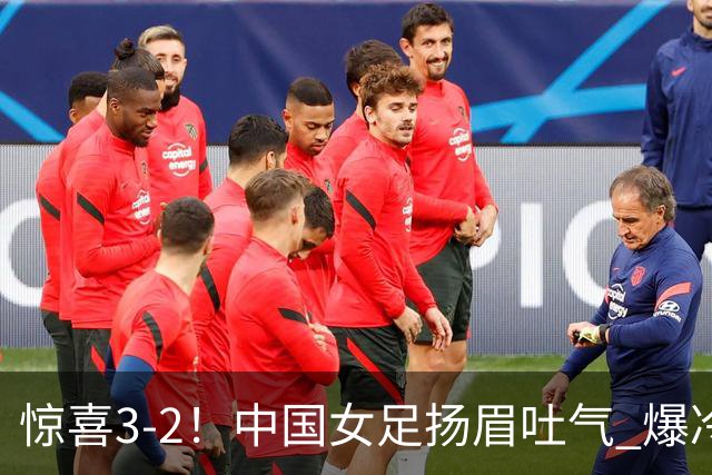 惊喜3-2！中国女足扬眉吐气 爆冷掀翻美国夺头名 世界杯16强全出炉