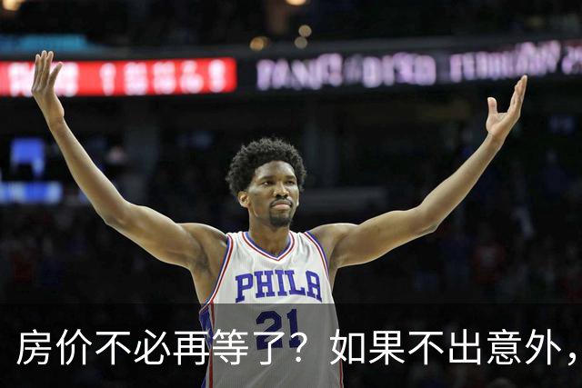 房价不必再等了？如果不出意外，我国房价很有可能重走越南老路