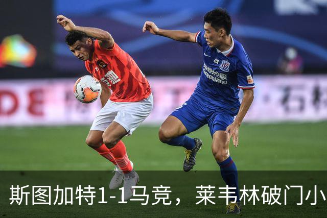 斯图加特1-1马竞，莱韦林破门小蜘蛛扳平，尤尔曼德染红