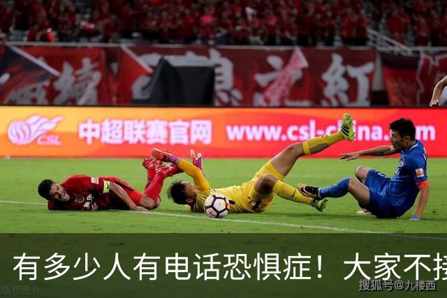 有多少人有电话恐惧症！大家不接电话，骗子急了，业务员也发愁
