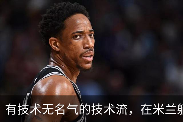 有技术无名气的技术流，在米兰躺赢冠军，与国米有缘无份