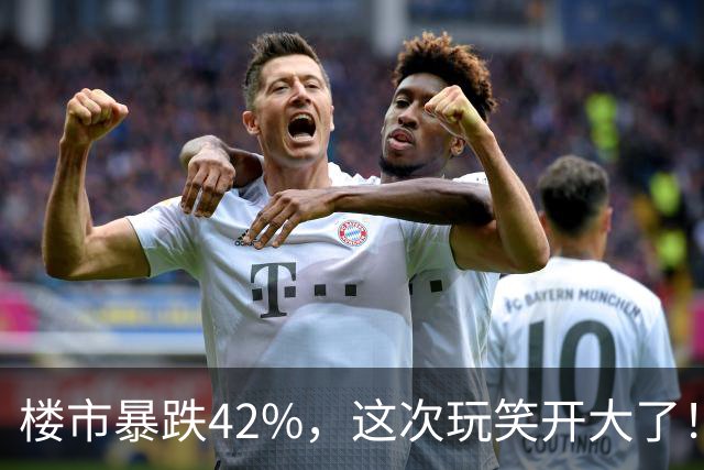 楼市暴跌42%，这次玩笑开大了！