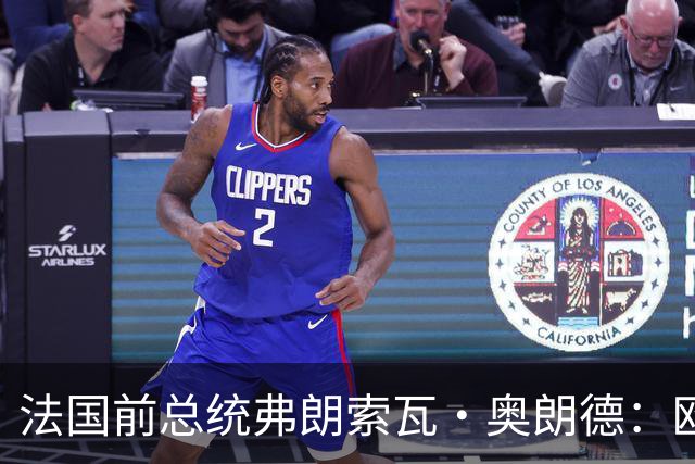 法国前总统弗朗索瓦·奥朗德：欧洲正经历一场生存危机