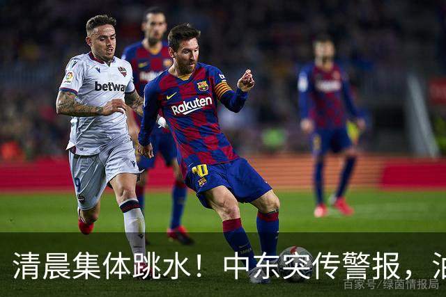 清晨集体跳水！中东突传警报，油价应声拉升