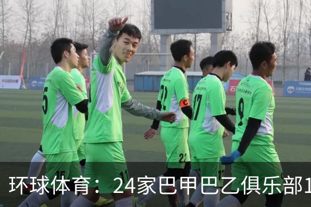 环球体育：24家巴甲巴乙俱乐部11月30日起或受罚