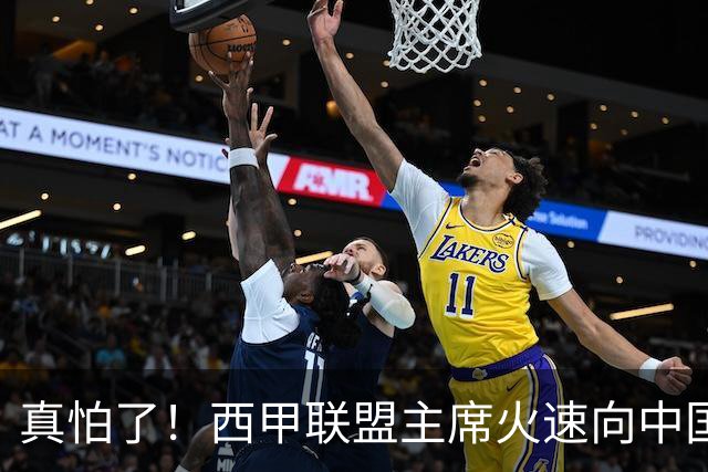 真怕了！西甲联盟主席火速向中国人民道歉！姆巴佩及皇马恐遭重罚！