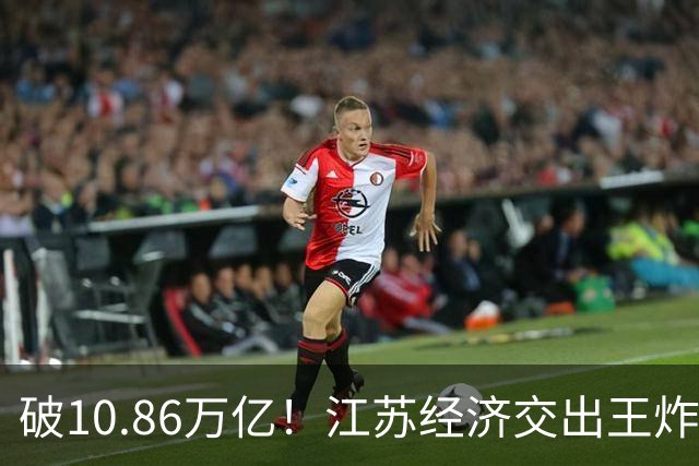 破10.86万亿！江苏经济交出王炸，谁在狂欢谁又落寞？