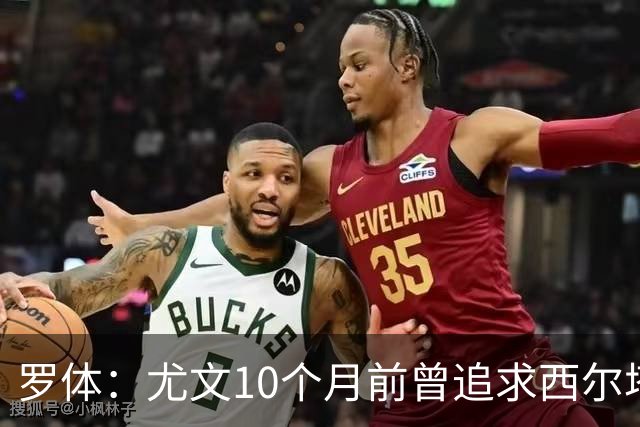 罗体：尤文10个月前曾追求西尔塔宁，如今他在尤尔加登踢核心