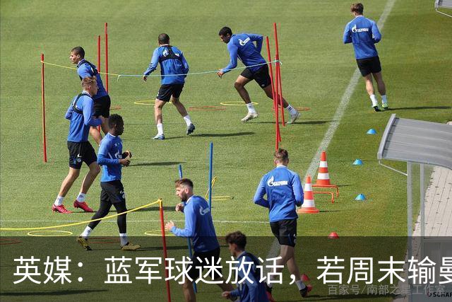 英媒：蓝军球迷放话，若周末输曼联就该解雇阿隆索