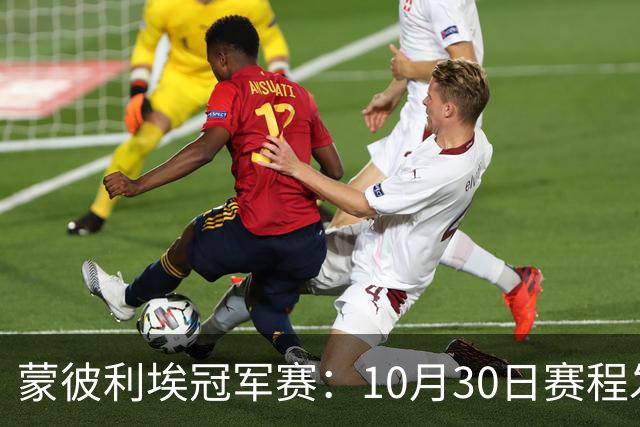 蒙彼利埃冠军赛：10月30日赛程发布！国乒6人冲8强，战小布小申小迪！