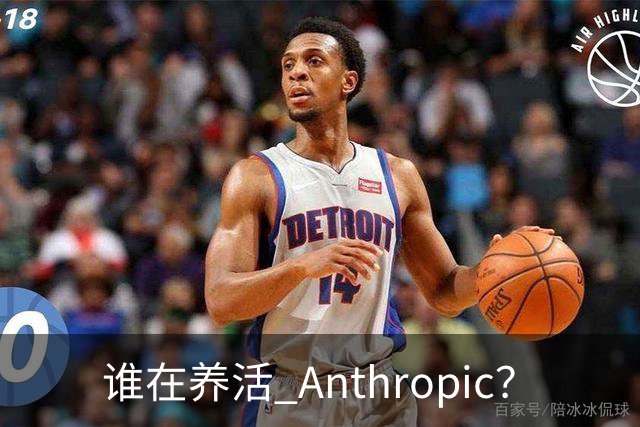 谁在养活 Anthropic？