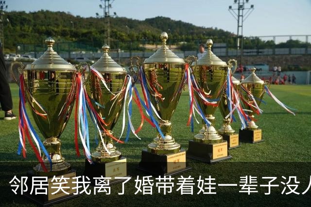 邻居笑我离了婚带着娃一辈子没人要，我笑着点头附和，等她儿子去相亲看到女方资料，她半天没合上嘴