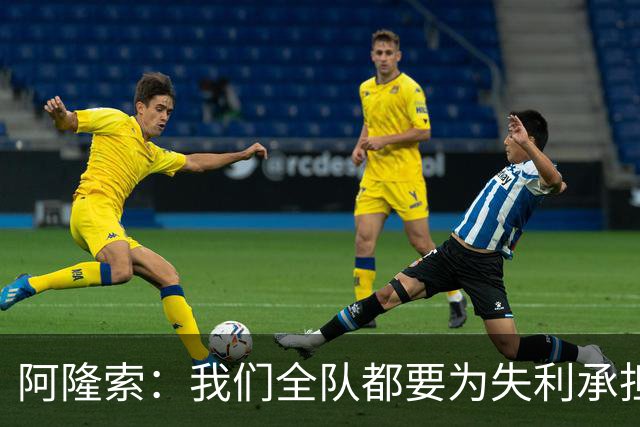 阿隆索：我们全队都要为失利承担责任；彭德斯将出战利物浦