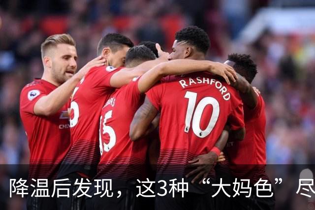 降温后发现，这3种“大妈色”尽量别穿了，显老土气，油腻感十足
