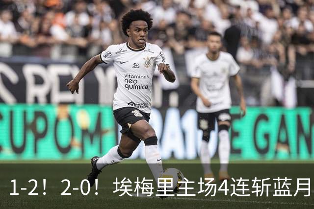 1-2！2-0！埃梅里主场4连斩蓝月，曼城赛季首败，阿森纳3连胜积分追平