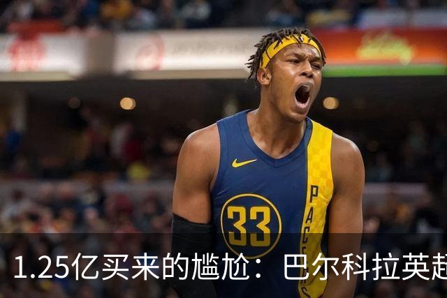 1.25亿买来的尴尬：巴尔科拉英超低迷真相