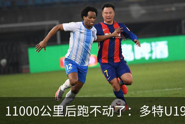 11000公里后跑不动了：多特U19浪费3次必进球机会