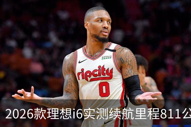 2026款理想i6实测续航里程811公里 续航达成率104%