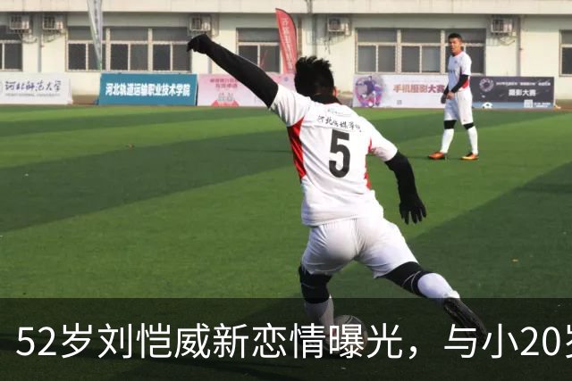 52岁刘恺威新恋情曝光，与小20岁模特黎纪君十指紧扣，同吃一碗米线