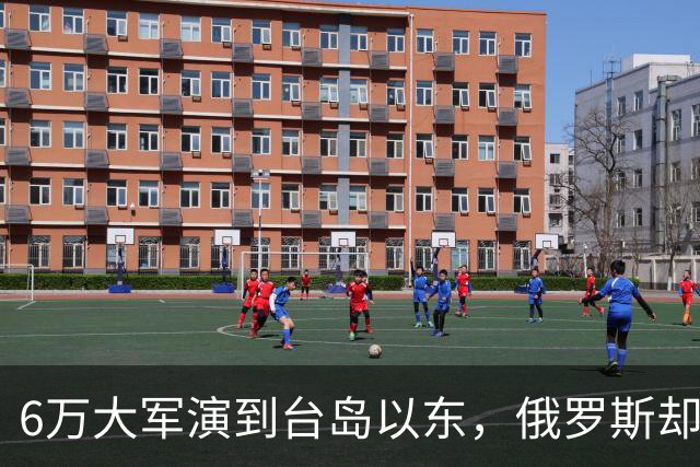 6万大军演到台岛以东，俄罗斯却看出不对劲，抢先中国采取行动
