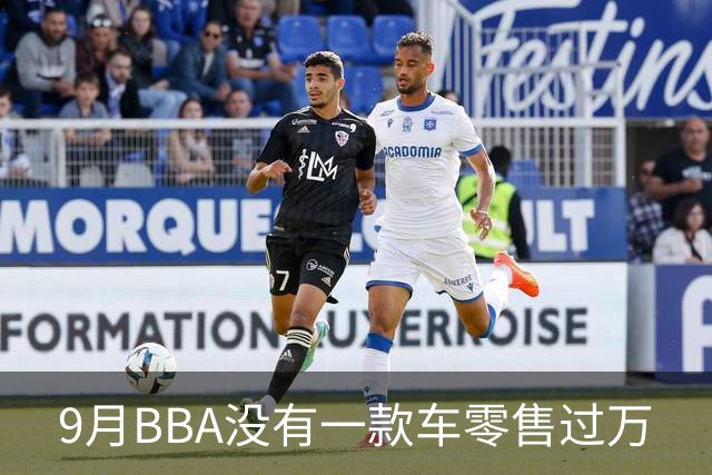 9月BBA没有一款车零售过万