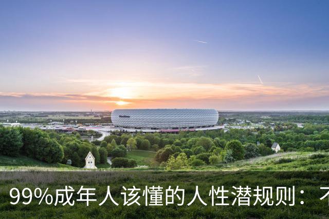 99%成年人该懂的人性潜规则：不要免费给任何人建议——你的掏心掏肺，可能只是多管闲事